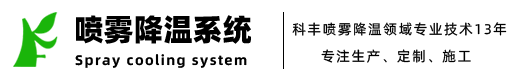 北京科豐噴霧降溫系統(tǒng)公司